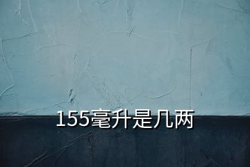 155毫升是幾兩