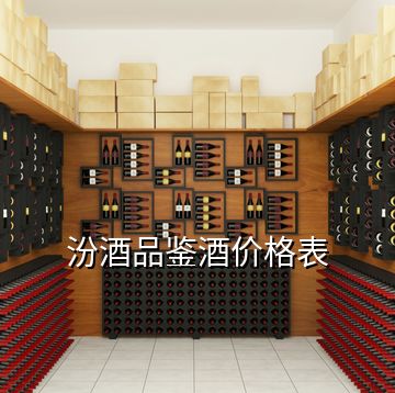 汾酒品鑒酒價格表