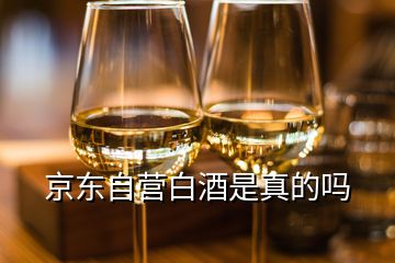 京東自營(yíng)白酒是真的嗎