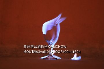 貴州茅臺(tái)酒價(jià)格KWEICHOW MOUTAI53vol106PROOF500ml1694