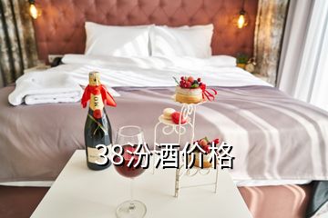 38汾酒價(jià)格