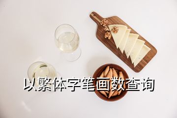 以繁體字筆畫數(shù)查詢