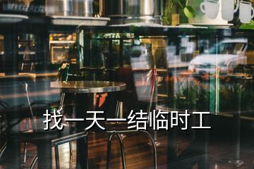 找一天一結(jié)臨時(shí)工