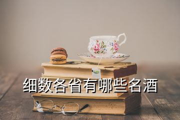 細數(shù)各省有哪些名酒