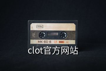 clot官方網(wǎng)站