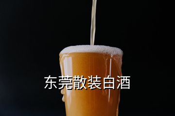 東莞散裝白酒