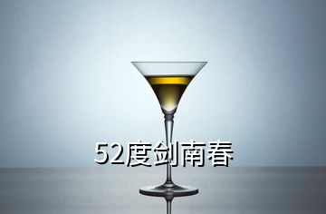 52度劍南春