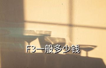 F3一般多少錢