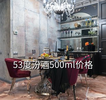 53度汾酒500ml價格