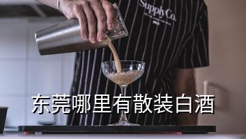 東莞哪里有散裝白酒