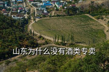 山東為什么沒(méi)有酒類專賣