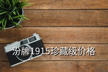 汾牌1915珍藏級(jí)價(jià)格