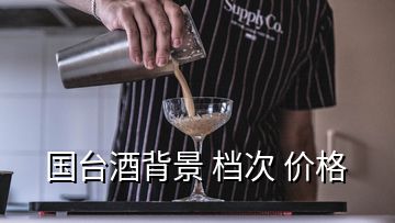 國臺酒背景 檔次 價格