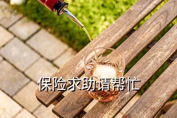 保險(xiǎn)求助請幫忙