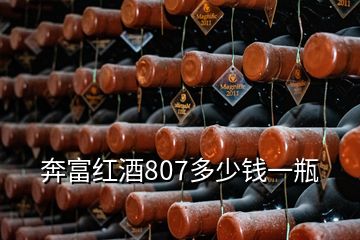 奔富紅酒807多少錢一瓶