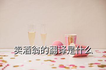 賣酒翁的翻譯是什么