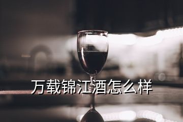 萬載錦江酒怎么樣