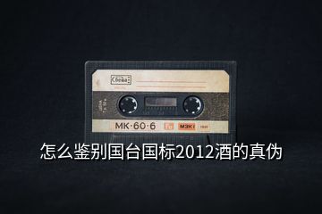 怎么鑒別國臺國標(biāo)2012酒的真?zhèn)?></p>
<h2 id=