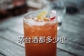 茅臺酒都多少度