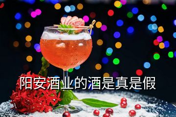 陽安酒業(yè)的酒是真是假