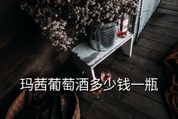 瑪茜葡萄酒多少錢一瓶