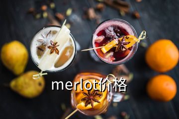 merlot價(jià)格