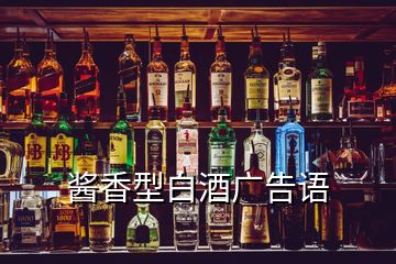 醬香型白酒廣告語