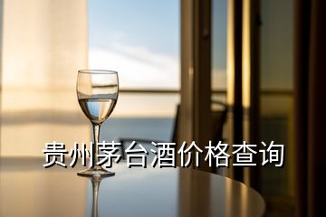 貴州茅臺(tái)酒價(jià)格查詢