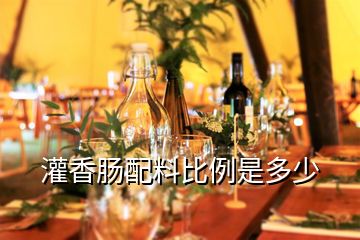 灌香腸配料比例是多少