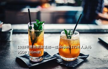 1988年爸爸朋友送他一瓶 depuis 1724 人頭馬 VSOP 700ml的