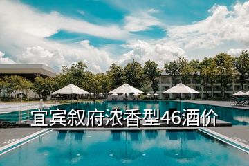 宜賓敘府濃香型46酒價