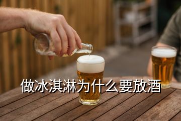 做冰淇淋為什么要放酒