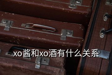 xo醬和xo酒有什么關(guān)系