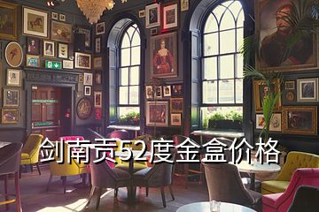 劍南貢52度金盒價格