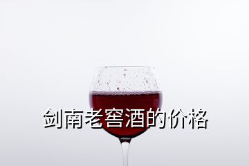 劍南老窖酒的價格