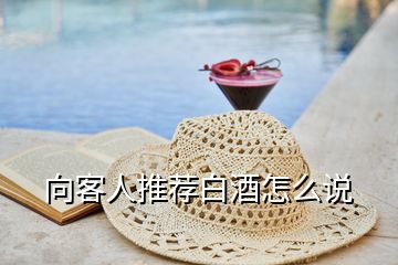 向客人推薦白酒怎么說