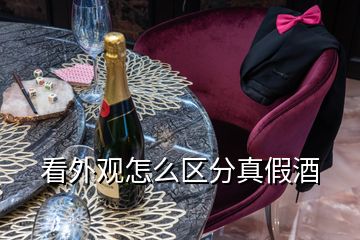 看外觀怎么區(qū)分真假酒