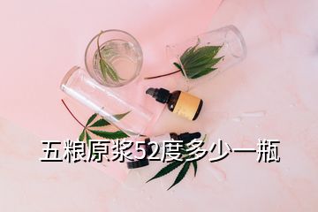 五糧原漿52度多少一瓶