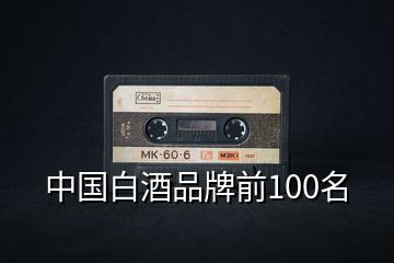 中國白酒品牌前100名