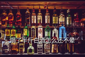 喝了半斤白酒怎么還不暈