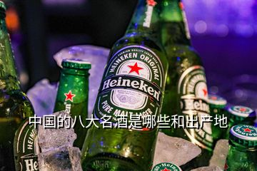 中國的八大名酒是哪些和出產(chǎn)地