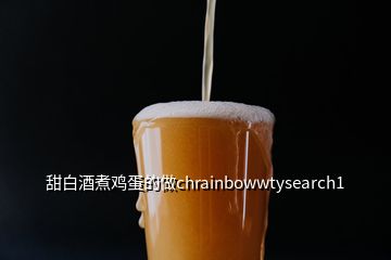 甜白酒煮雞蛋的做chrainbowwtysearch1