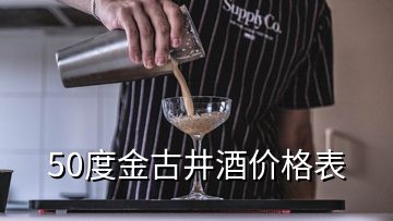 50度金古井酒價格表