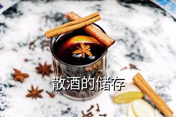 散酒的儲(chǔ)存