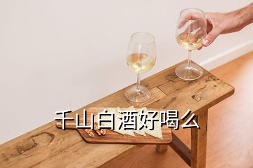 千山白酒好喝么