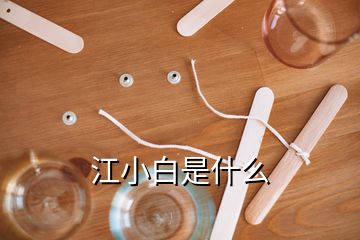 江小白是什么