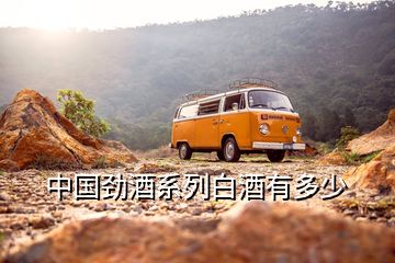 中國勁酒系列白酒有多少