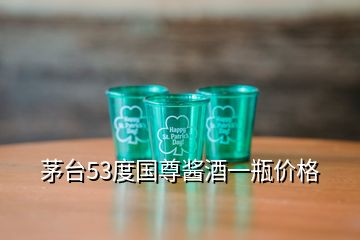 茅臺(tái)53度國(guó)尊醬酒一瓶?jī)r(jià)格