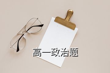 高一政治題