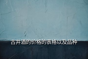 古井酒的價格的表格以及品種